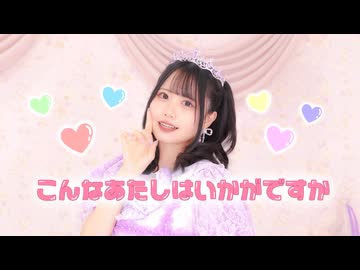 【岩咲ふう】こんなあたしはいかがですか【踊ってみた】