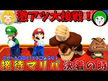 予想外の事態に頭をフル回転させて対応し続ける接待マリパが、あまりにも激アツ展開すぎるｗｗｗ【後編:マリオパーティ ジャンボリー】