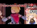 [ロマサガ2R] アバロンのダニとの邂逅　ほんま可愛い #10 [ずんだもん実況]