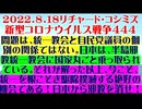 【2022年08月18日 ：『 リチャード・コシミズ「 Internet Lecture 」｟ LIVE ｠｟ 改良版 ｠』】