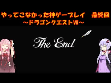 【ドラゴンクエストⅦ】ゆかあかが通ってこなかった神ゲーを初見プレイ　最終回　～DQ7編～【Voiceroid実況】