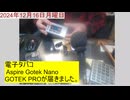 電子タバコ Aspire Gotek NanoGOTEK PROが届きました。