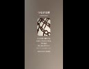 音楽作ってみた♯∞【対策対応版/ 歌詞表示あり】