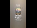 音楽作ってみた♯∞【対策対応版/ 歌詞表示あり】