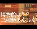 【環境保護活動家が】あつまれどうぶつの森やってみた【博物館法によると三種類あるらしいよ編】
