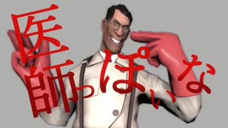 医師っぽいな【TF2・音MAD】