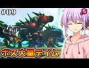 【ARK,MOD】#09ボスを大量に捕らえるARK