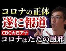 【Youtube自主削除動画】ＣＢＣ大石アナが重大発言！「新変異株KP.3はただの風邪？」インフルエンザよりも致死率・重症化率も低い！アクリル板は効果無し！マスクも効果なし【心理カウンセラー則武謙太郎
