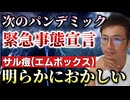 【Youtube自主削除動画】【エムポックス（サル痘）】の不可解な点を考えてみる！ＷＨＯが緊急事態宣言！ワクチン関連株が上昇！2021年にすでに予告されていた？【心理カウンセラー則武謙太郎】