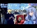 葵ちゃん達と行こう8S【九州編その②】