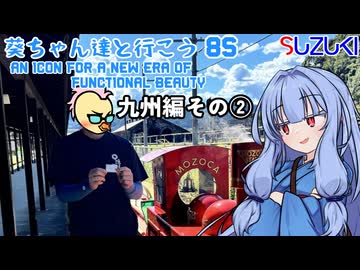 葵ちゃん達と行こう8S【九州編その②】