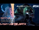レベル1一人旅で楽しむFF12 #04【PS2オリジナル版/ゆっくり実況】