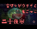 【刀剣乱舞偽実況】審切々がウサギと鬼ごっこ【20夜目】