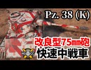 【WoT:Pz.Kpfw. 38 (K)】ゆっくり実況でおくる戦車戦Part1879 byアラモンド【World of Tanks | Pz. 38 (K)】