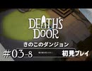 【実況プレイ】Death's Door｜ Part.3-8【初見プレイ】