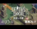 【実況プレイ】Death's Door｜ Part.3-9【初見プレイ】