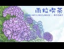 【知声】雨粒喫茶【オリジナル曲】