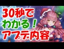 忙しい人向け版モンスター娘TDアップデート情報局 クリスマスSP2024【ゆっくり実況】