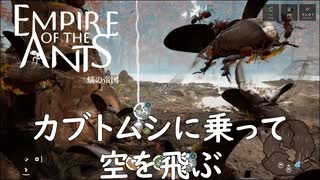 カブトムシ部隊(非戦闘員)出動！【empire of the ants】実況プレイ #19