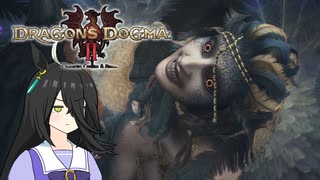 【Dragon's Dogma 2】タキオンズドグマ2　第33話 『カフェと五つの試練 後編』【ゆっくり実況】