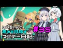 【Splatoon3】レコちゃんの高みを目指すスピナー日記 part35【COEIROINK実況】