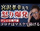 【Youtube自主削除動画】【悲報】二木芳人氏「ＫＰ.３はマスクで防げる」４年前から感染対策にアップデート無し！そこまで言って委員会YouTubeに公開！宮沢孝幸先生「いつまでアップデートしない？」