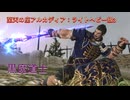 【FF14】アルカディア零式：ライトヘビー級3【黒魔】