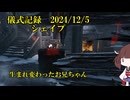 儀式記録その６９　2024.12.16　シェイプ　生まれ変わったお兄ちゃん