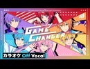 【ニコカラ】GAME CHANGER／すとぷり【Off Vocal】