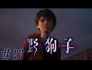 EDトークも2ndループしちゃう　「野狗子」　#17