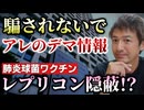 【Youtube自主削除動画】デマが飛び交うワクチン情報、惑わされたり騙されないために大切なこと【心理カウンセラー則武謙太郎】