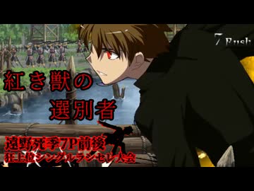 遠野死季7P前後 狂上位シングルランセレ大会　Part16