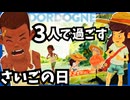 【インディゲーム】おばあちゃんと3人のピクニックが運命を変えた夏休み【DORDOGNE】