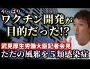 【Youtube自主削除動画】ただの「風邪」を「5類感染症」に格上げするのは「ワクチン開発」が目的か！武見厚労大臣の記者会見より！【心理カウンセラー則武謙太郎】