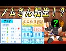#8 ついにノムさんが転生！？今作はメジャーでも大活躍するぞ！【ゆっくり実況 パワプロ2024 大正義ペナント大阪近鉄バファローズ編】
