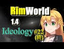 【RimWorld】放浪者マキのアルコネクサス探索行 #22(終)【Ideology】