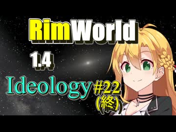 【RimWorld】放浪者マキのアルコネクサス探索行 #22(終)【Ideology】