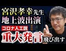 【Youtube自主削除動画】東大の研究者もコロナ人工説を疑っていたが隠ぺいされた！そこまで言って委員会で重大発言！宮沢孝幸先生も出演！【心理カウンセラー則武謙太郎】
