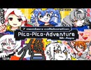 【棒バト】Pico-Pico-Adventure合作