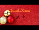 Burnin' X'mas 90秒歌ってみた