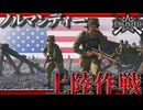 【Enlistedゆっくり実況】ノルマンディー上陸作戦 part8