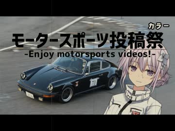 -彼女の車は旅するポルシェ- Vol.28 走る展覧会再び　【モータースポーツ投稿祭2024】