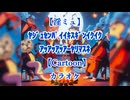 【カラオケ】ﾔｼﾞｭｾﾝﾊﾟｲｲｷｽｷﾞﾝｲｸｲｸｱｯｱｯｱｯｱｰﾔﾘﾏｽﾈ Cartoon