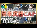 【Deadlock】初心者でも勝てる!脳筋Warden最強武器ビルド解説　12/3パッチ対応版【招待付き】
