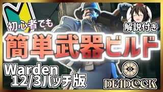 【Deadlock】初心者でも勝てる!脳筋Warden最強武器ビルド解説　12/3パッチ対応版【招待付き】