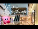カービィアレンジ『行こうよアライブルモール』