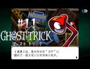 でっかいニクにはユメがある｜ゴーストトリック実況 part11