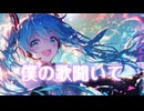 僕の歌聞いて / goriasu feat.MIKU
