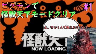 ＃1【ピグモン戦闘記】ピグモンで怪獣天下モードをクリアする！【ウルトラマン】