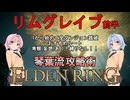 【ELDEN RING】琴葉流攻略術 #01【VOICEROID実況】